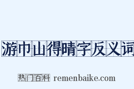 游巾山得晴字反义词是什么意思的图片